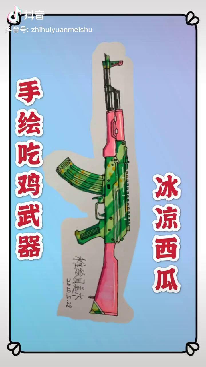 和平精英枪械绘画AK图片