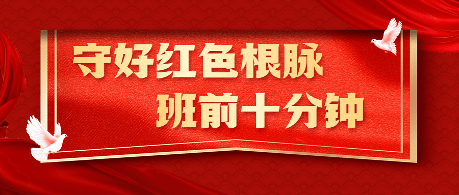 守好红色根脉·班前十分钟③丨"声"入基层!
