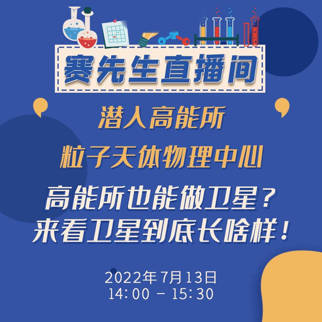 潜入高能所:高能所也能做卫星?带你看看卫星、器件、控制中心长啥样!_粒子_宇宙空间_中国