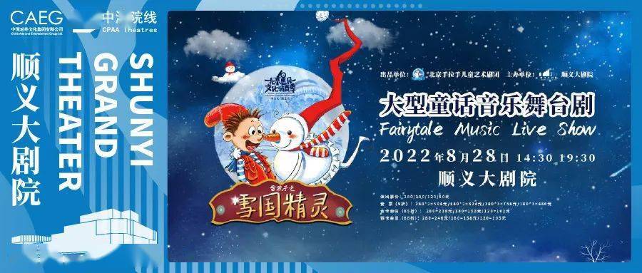 开票童话音乐舞台剧雪国精灵夏日炎炎消暑指南在剧场里看下雪啦