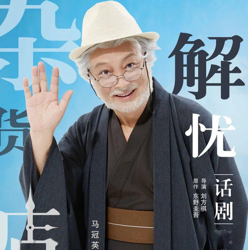 话剧《解忧杂货店》中文版