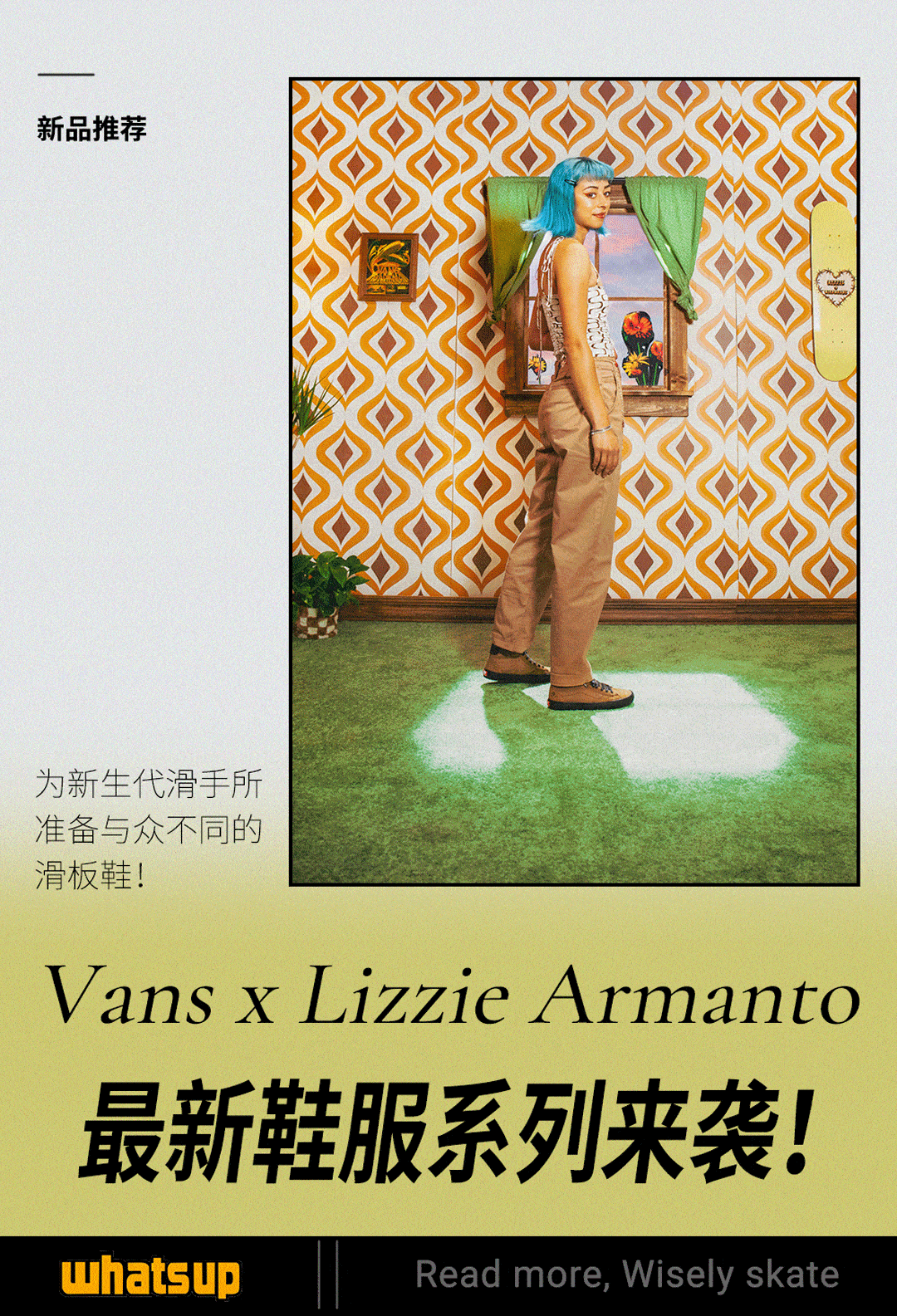 Lizzie Armanto 最新鞋服系列来袭！Vans 20 年来首次由女性设计的签名
