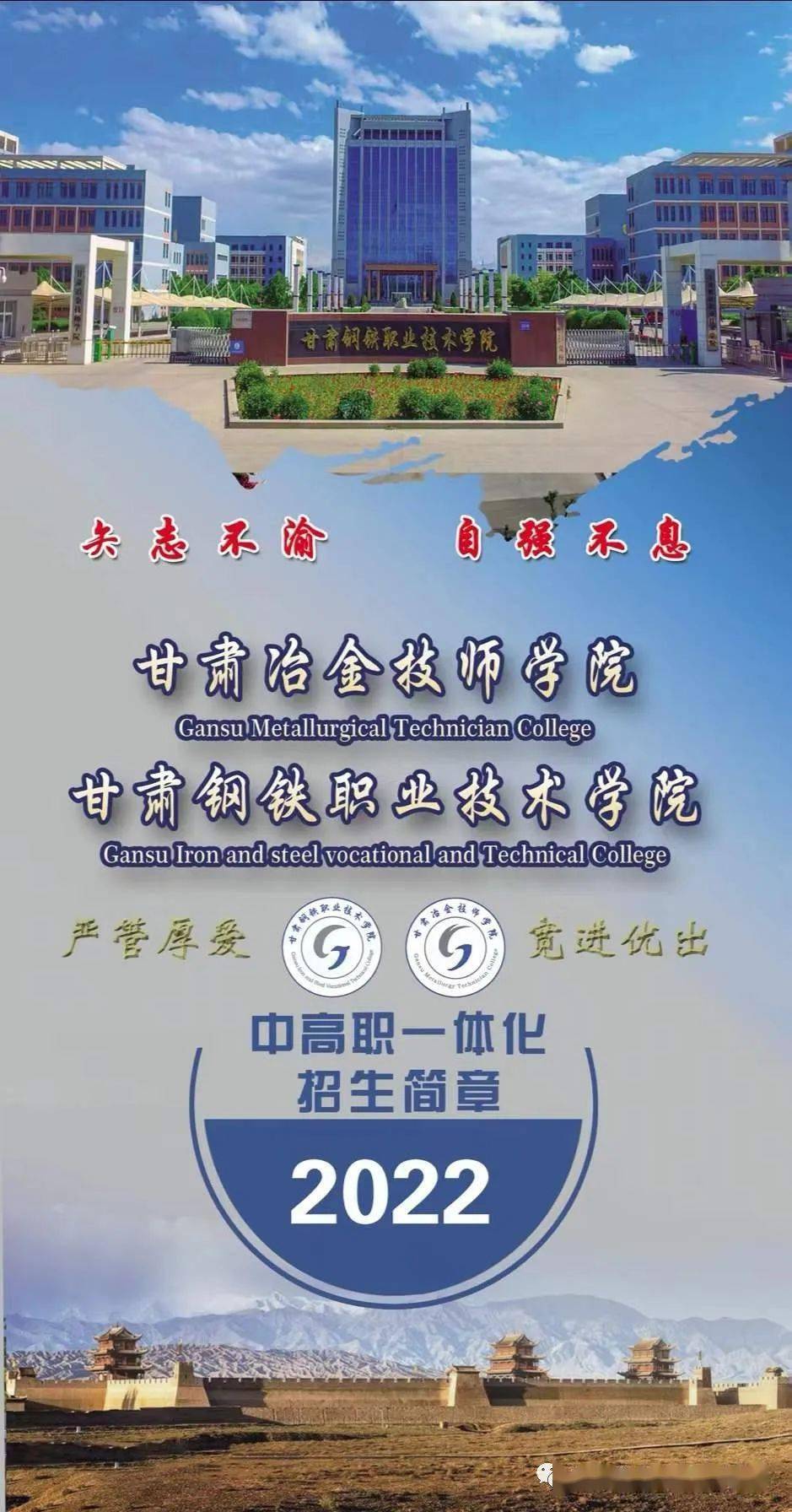 甘肃冶金技师学院2022年中高职一体化招生简章