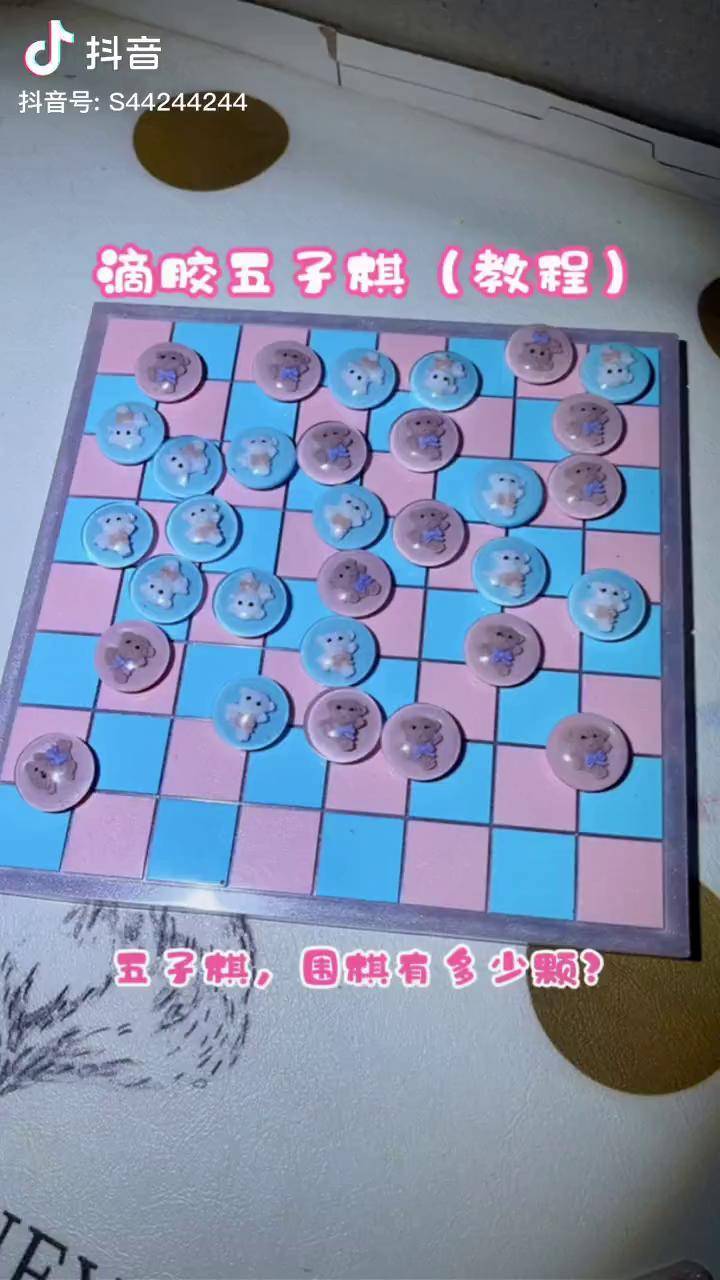 滴胶麻将 手工diy 五子棋 围棋 教程_五子棋_diy_麻将