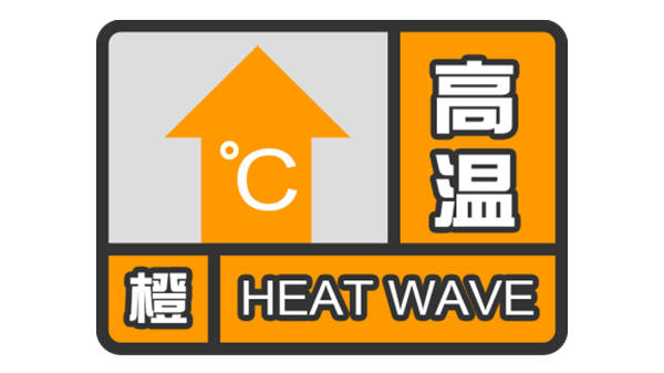 上海發佈高溫橙色預警信號_氣溫_影響_大部地區