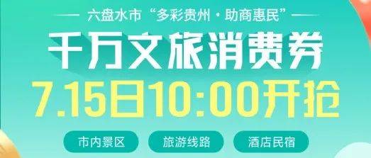 明天上午10点开抢！六盘水市文旅消费券第二轮来啦~乌蒙旅游平台 1038