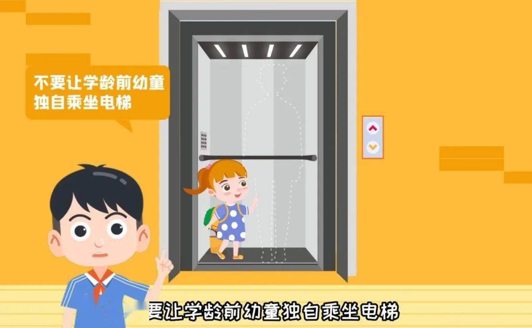 不要让学龄前幼童独自乘坐电梯,不要让孩童在电梯内玩闹将手或异物