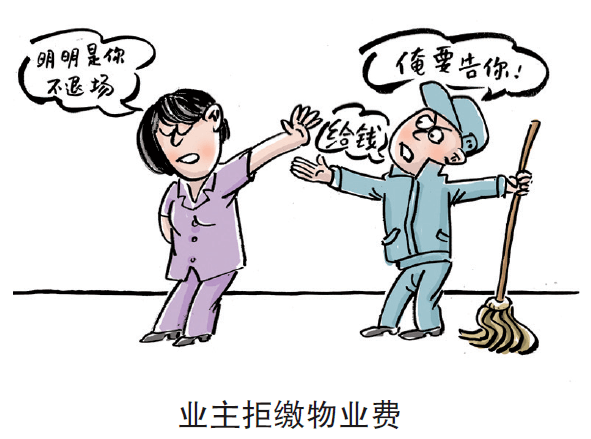 漫说民法典物业公司竟然要拒不退场期间的物业费