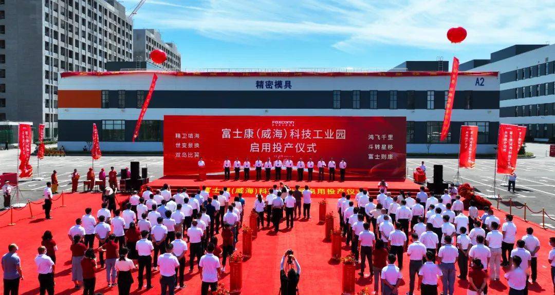 富士康威海科技工业园项目启用投产