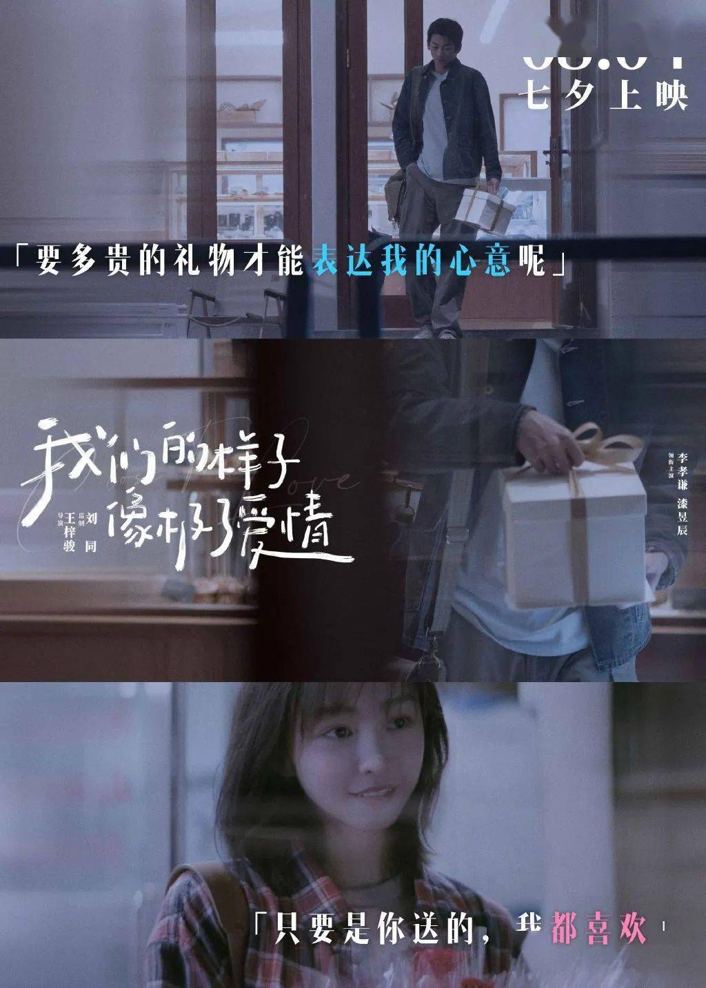 电影《我们的样子像极了爱情》-"友达以上,恋人未满"_李孝谦_漆昱辰