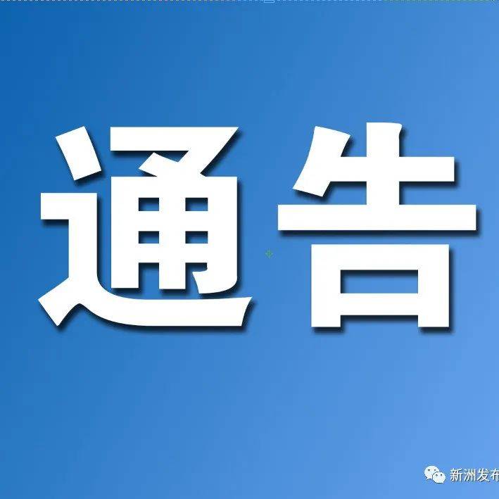 关于依法收缴非法枪爆等物品 严厉打击涉枪涉爆等违法犯罪的通告 爆炸 弹药 新洲