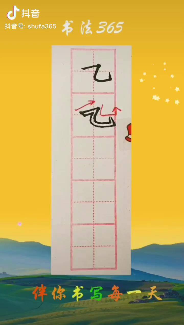 横折弯钩,像鱼钩,写好笔画有技巧书法_鱼钩_笔画_技巧