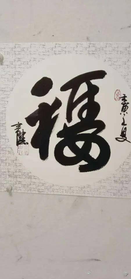 陕西省西安市鄠邑区诗书画家辛农先生创意字一生平安