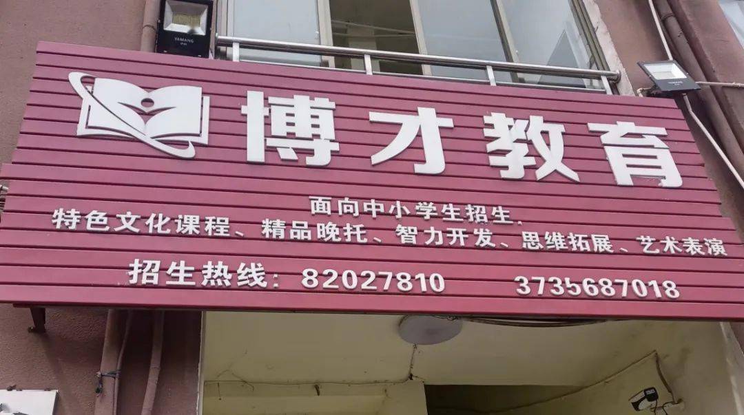 经查,该机构是一家营转非的学科类培训机构,办学许可证上的名称是金华