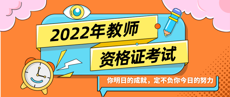 2022下半年幼儿教师资格证考前培训班招生啦