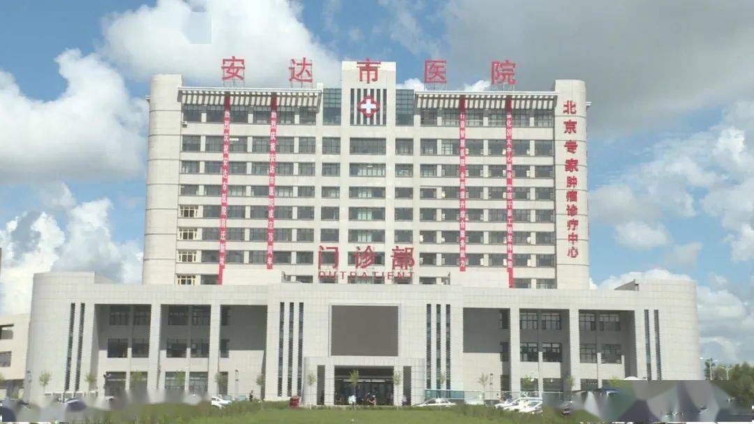 安达发布关注安达市医院喜迁新址今日试运行开诊