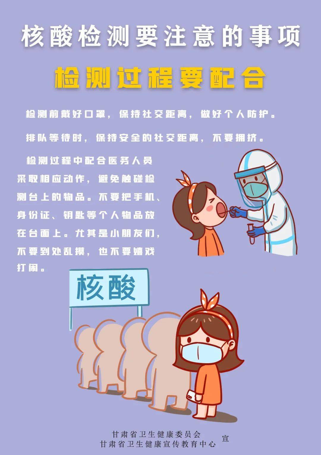 海报丨有关核酸检测的这些注意事项要记清_甘肃省_宣传教育中心_来源