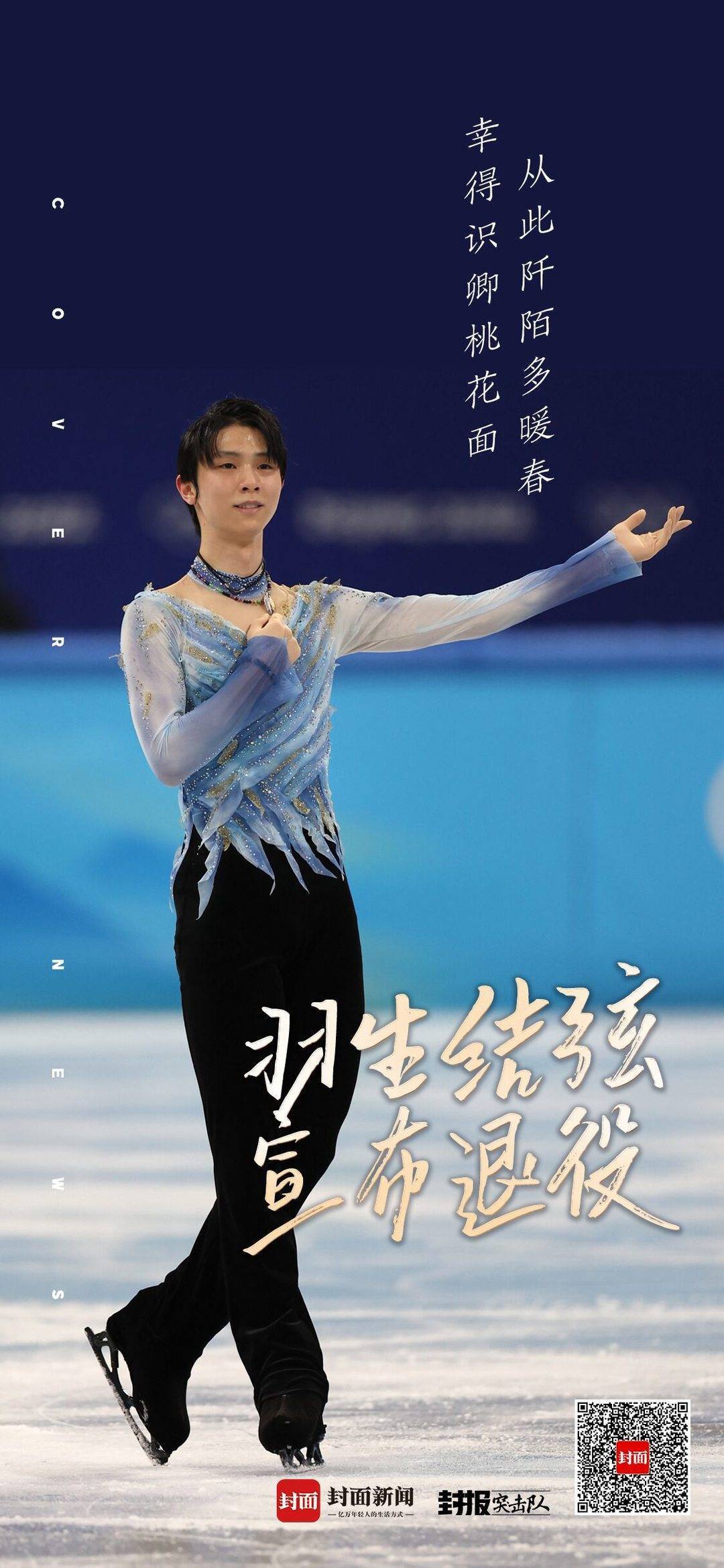 羽生结弦宣布退役 幸得识卿桃花面从此阡陌多暖春丨海报 粉紫色 羽生结弦宣布退役 幸得识卿桃花面从此阡陌多暖春丨海报 粉紫色