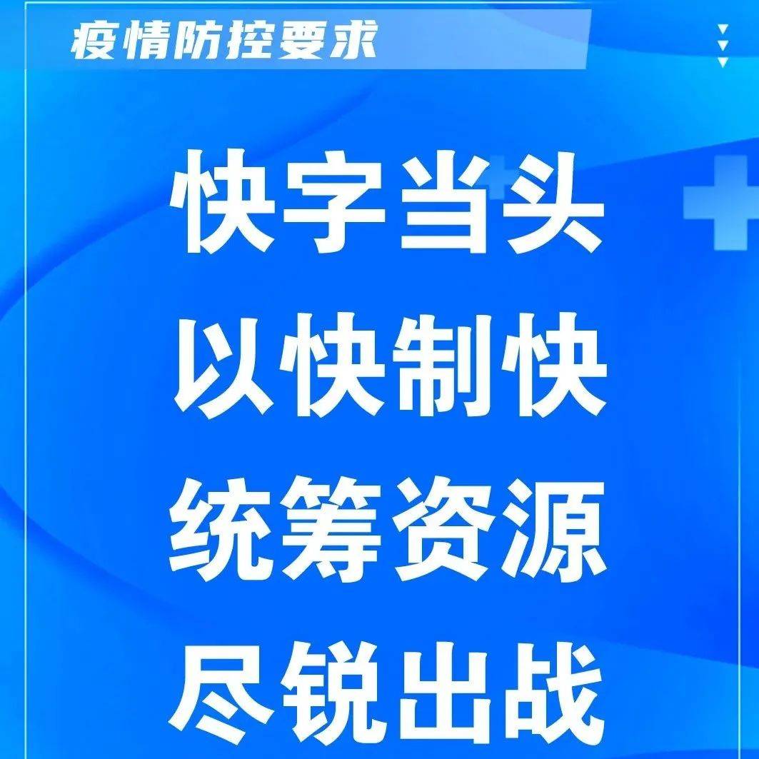 微海报|以快制快尽锐出战,严格落实“十同”“十快”“六全”要求_刘小龙_贲宝平_陇南