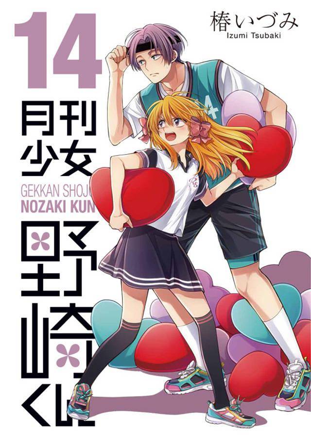 漫画月刊少女野崎君第14卷封面公布