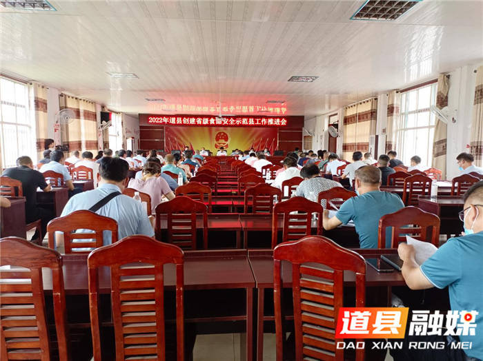 道县召开2022年创建省级食品安全示范县工作推进会_陆绚_陈葳_朱云雁