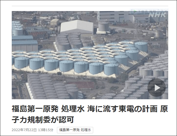 日本原子能规制委员会批准东京电力福岛核污水排海方案