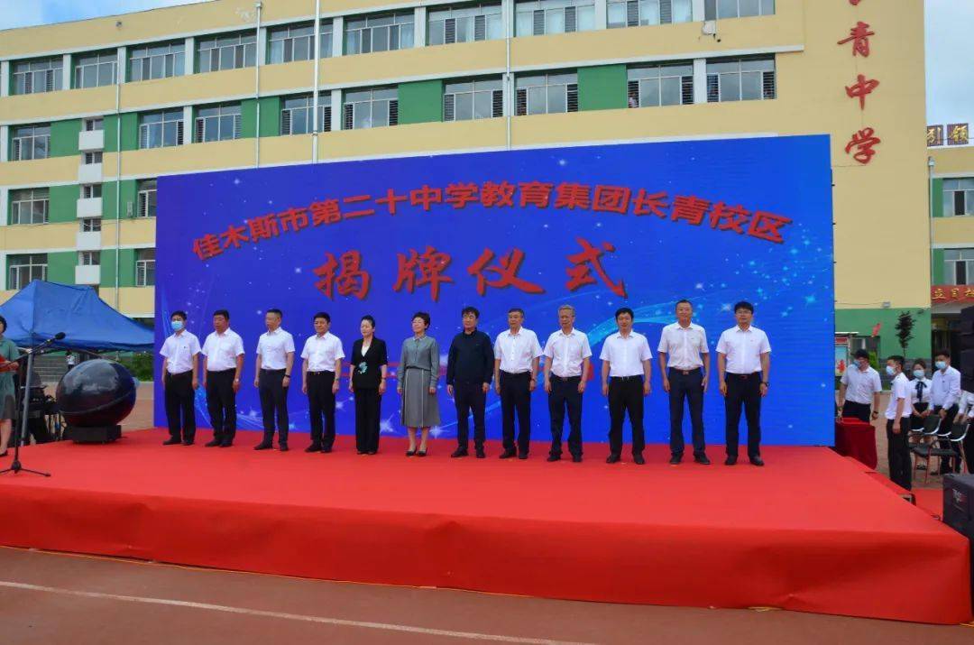 7月23日上午,佳木斯市第二十中学教育集团长青校区揭牌仪式在长青中学