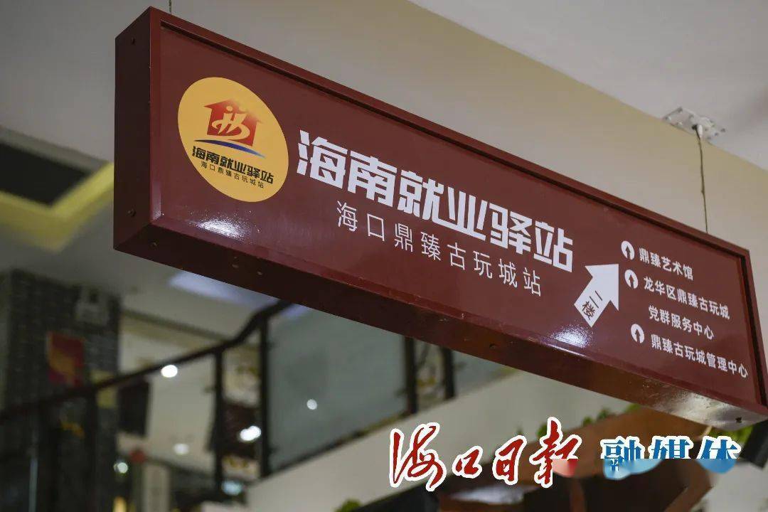 今天海南就业驿站海口鼎臻古玩城站揭牌将提供一站式公共就业服务