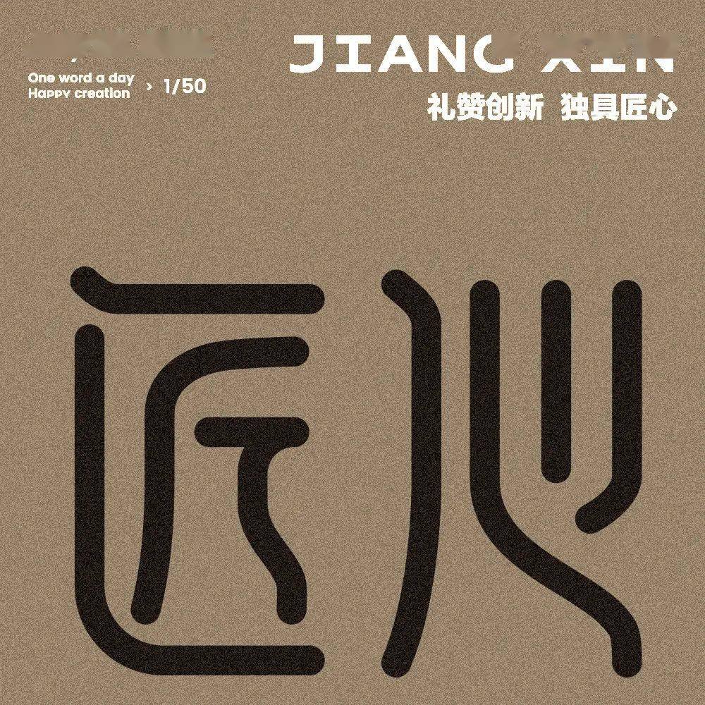 字体帮2328: 匠心 今日命题:时光机_作品_>or _ziti