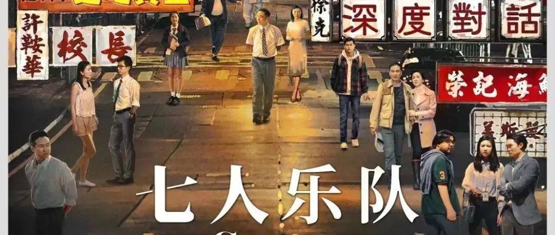 《七人乐队》· 七大导演 · 七十年岁月 · 7月29日上映_中国香港_杜琪峯_历史