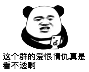 长夜漫漫表情包图片