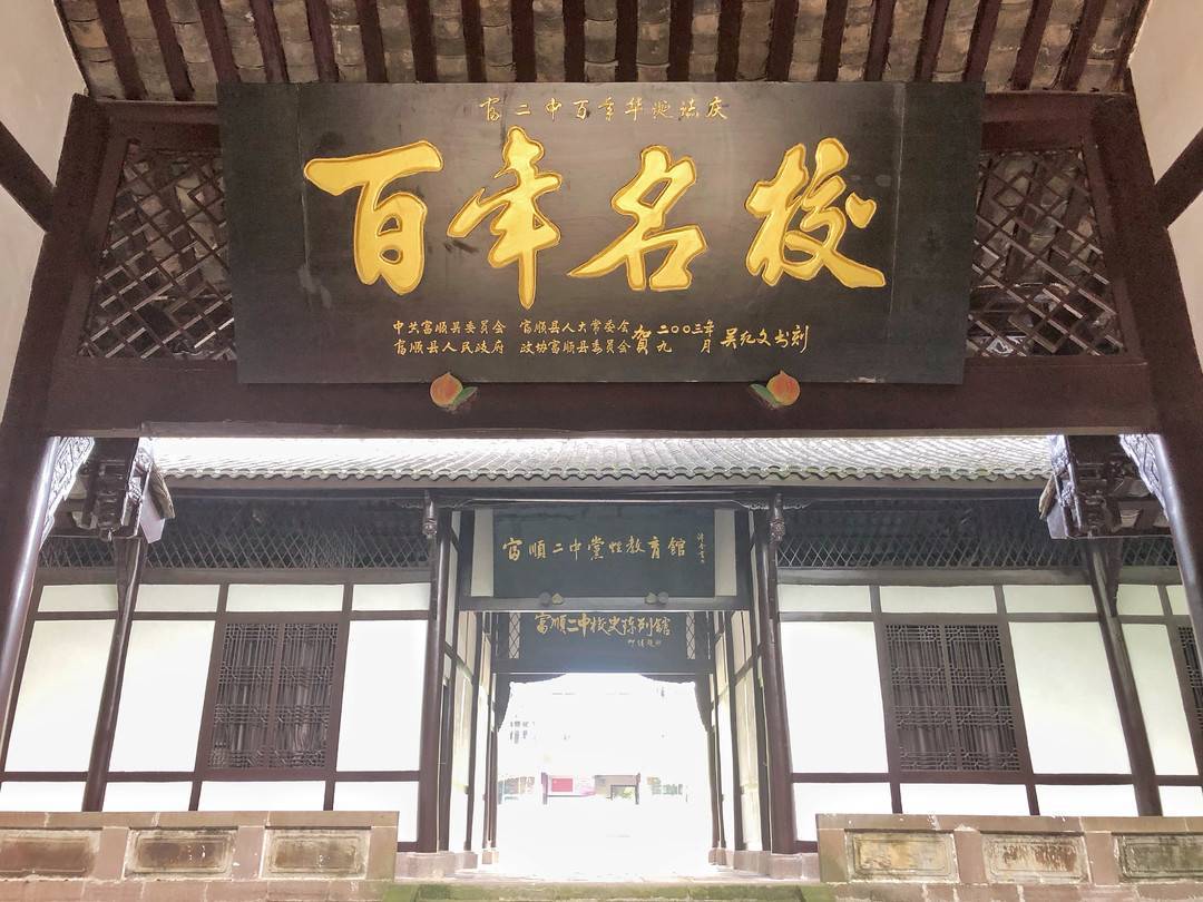 走近富顺二中老校门,横匾上"润物无