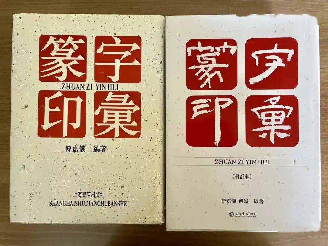 傅嘉儀、傅巍編著《篆字印彙（修訂本）》出版-复旦大学出土文献与 篆刻 