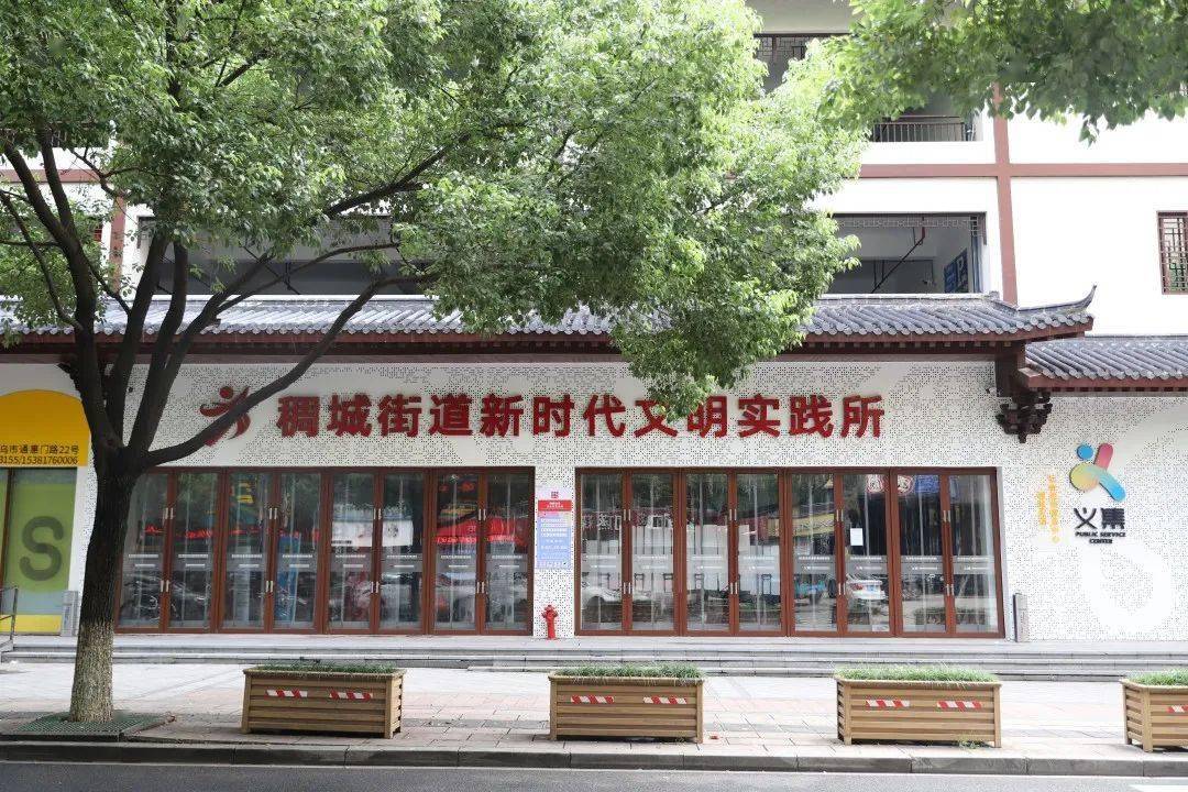 贴近百姓引进组织做实服务02义乌市稠城街道新时代文明实践所社会化