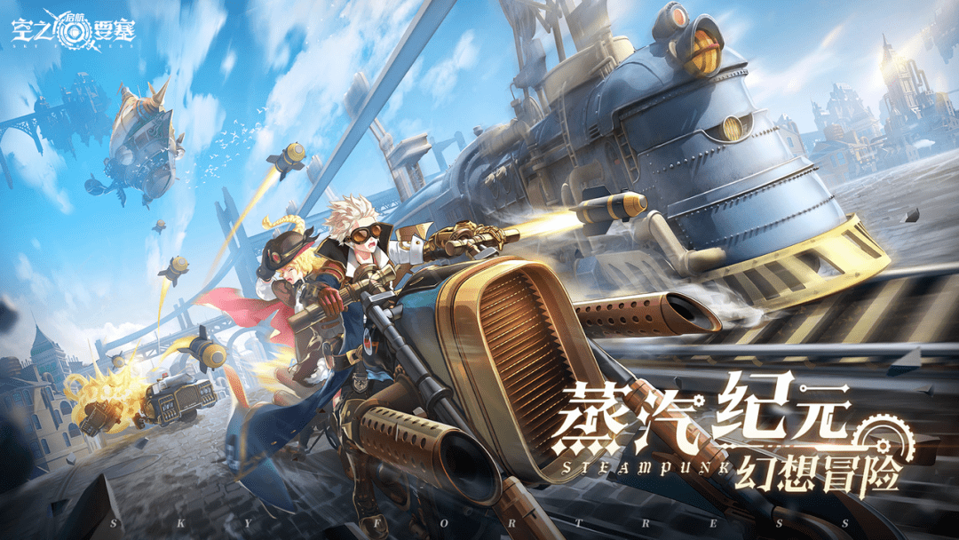 看看这款"蒸汽朋克 跑酷射击"的新产品_游戏_要塞_玩家