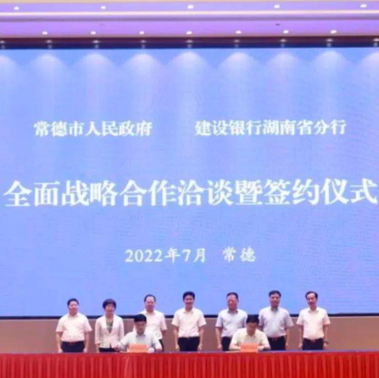 常德与建行湖南省分行签订战略合作协议_发展_双方_建设