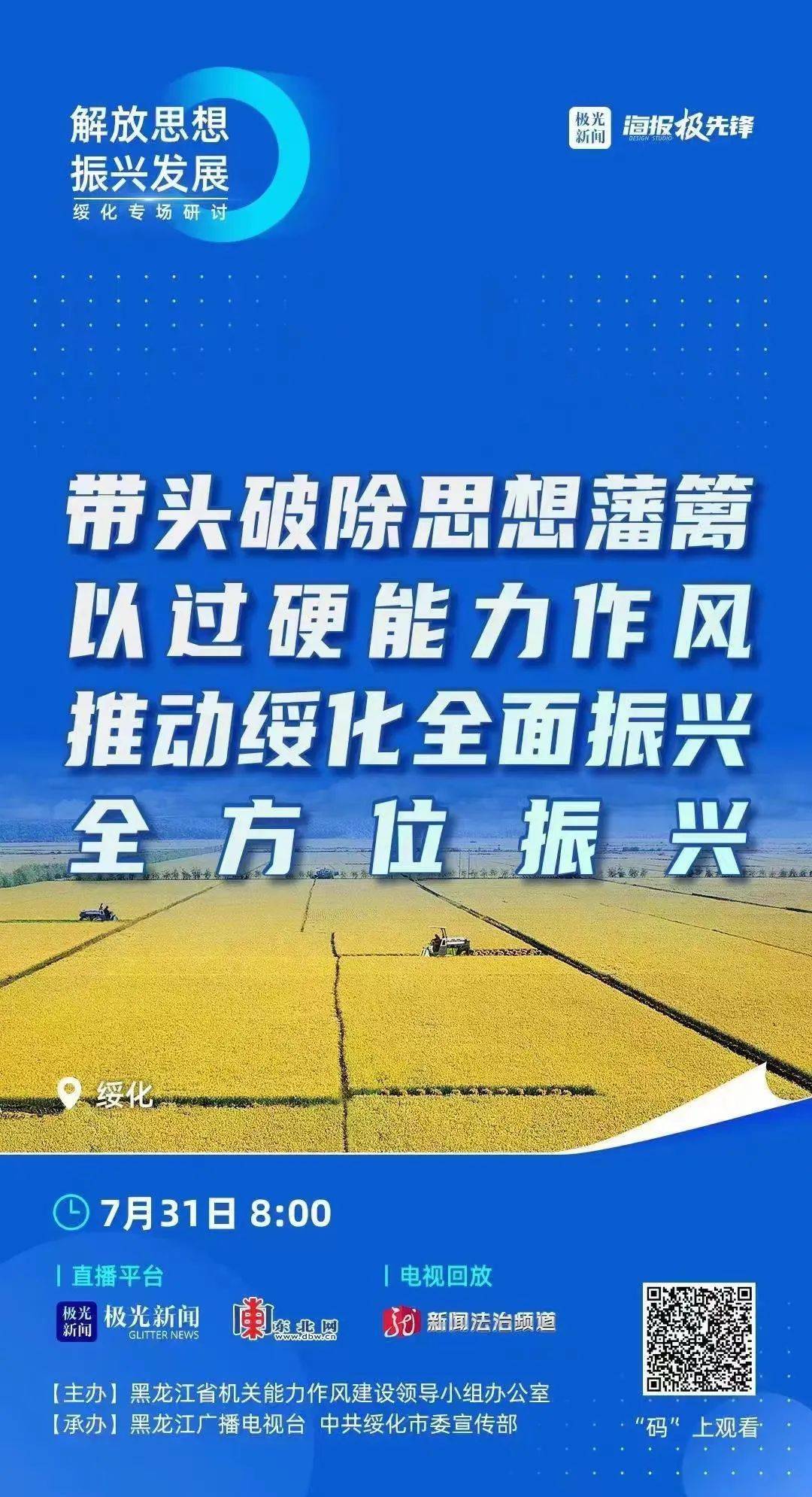 "解放思想 振兴发展"绥化研讨专场即将启幕!_田井军_审核_新闻