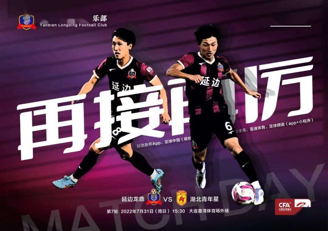 为满足球迷观赛需要,延边广播电视台积极与中国足协和延边龙鼎足球