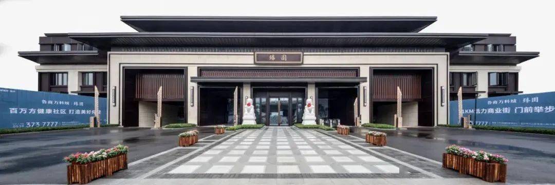 鲁商万科城臻园传承世家门风,构建三进归家礼序.