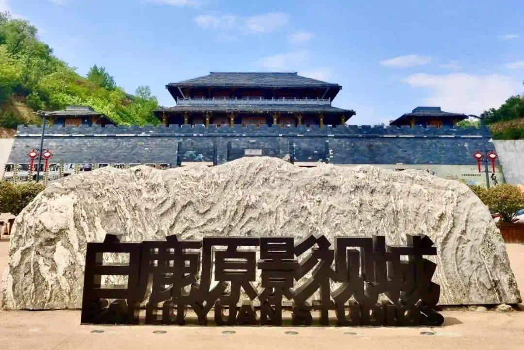 白鹿原影视城 通告_景区_游客_项目