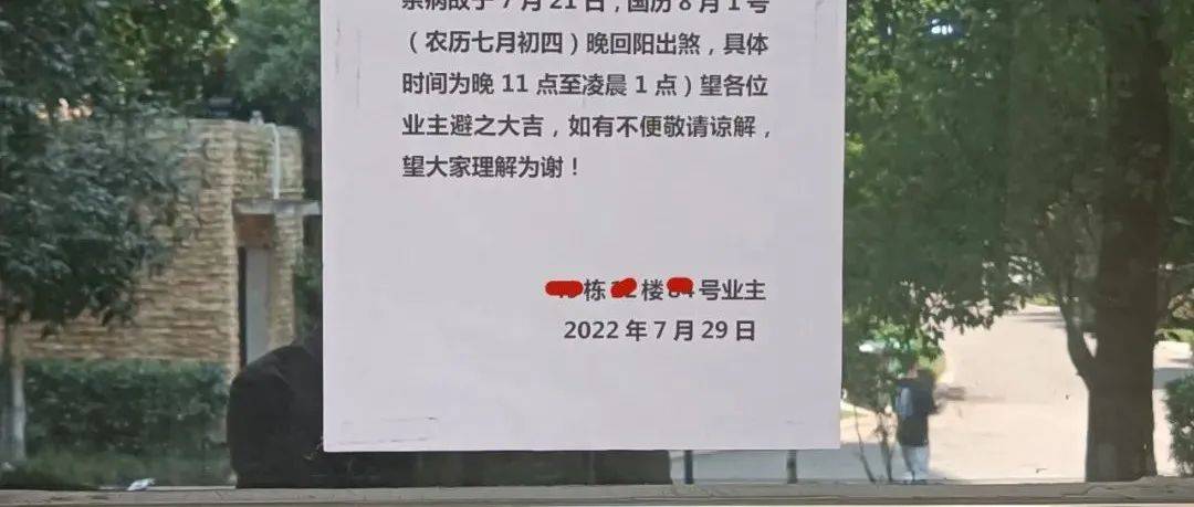 晚上不要出门？自贡一小区贴出惊悚《安民告示》......_居民_封建迷信_网友