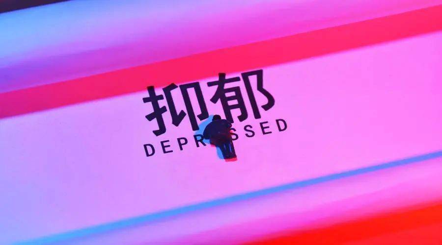 科学诊断抑郁症别再让胡思乱想害了你