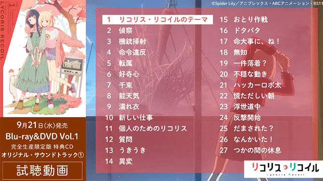 Lycoris Recoil」第一卷BD特典CD全曲目试听片段公开_手机搜狐网