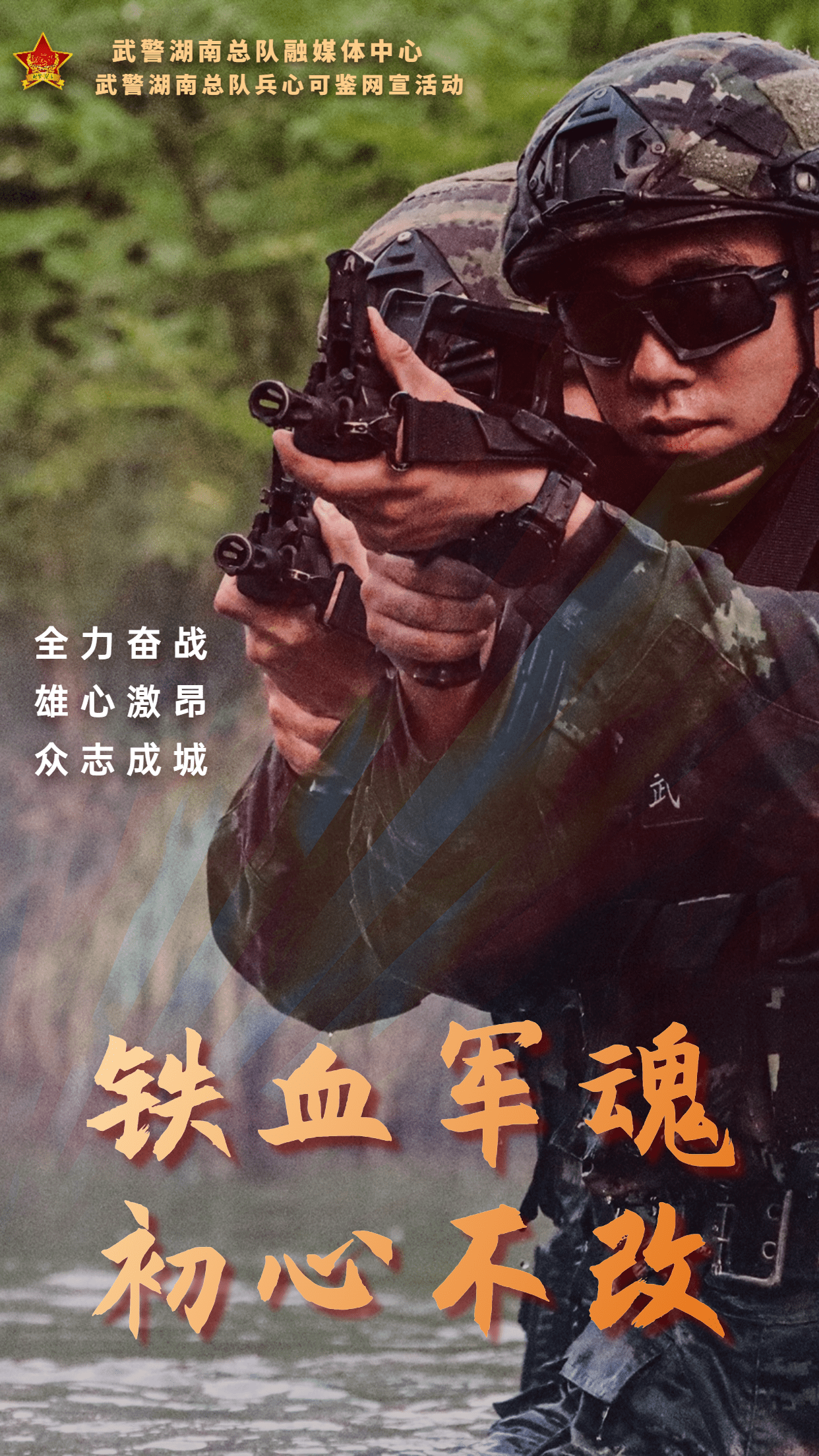 海報兵心可鑑看武警湖南總隊懷化支隊特戰官兵的十個精彩瞬間