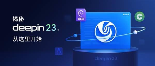 国产操作系统上新：深度Deepin官宣23版本8月发布