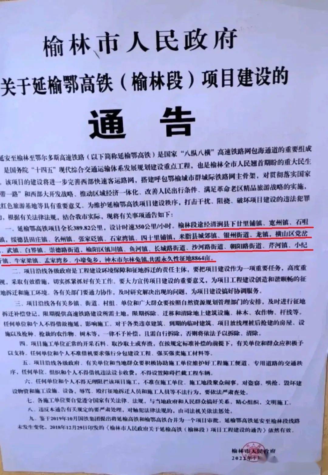 关于延榆卾高铁榆林段项目建设的通告永久性征地8864亩快看经过你家吗