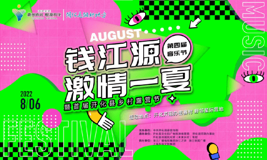 8月6日，钱江源开化享受激情一夏音乐节！还有美食、露营……