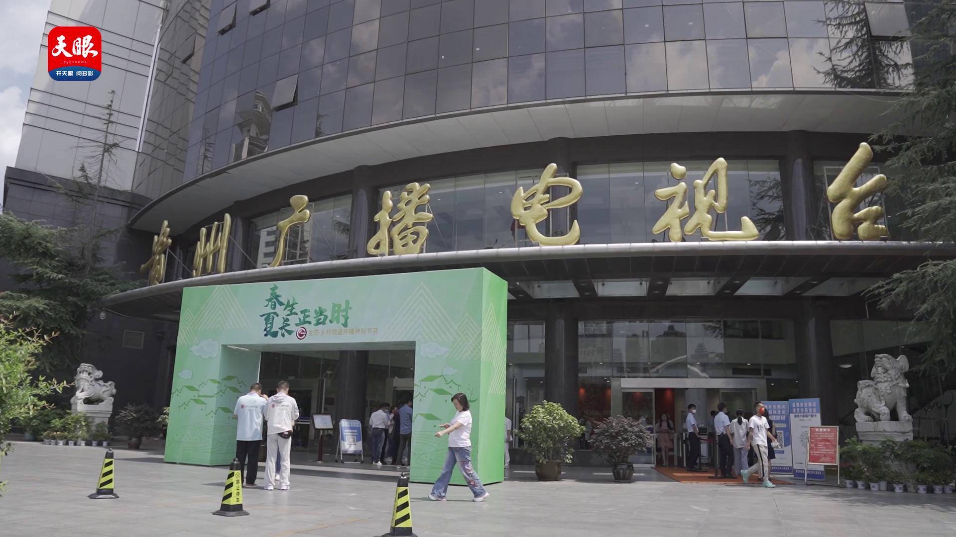 贵州广播电视台生态乡村频道正式开播