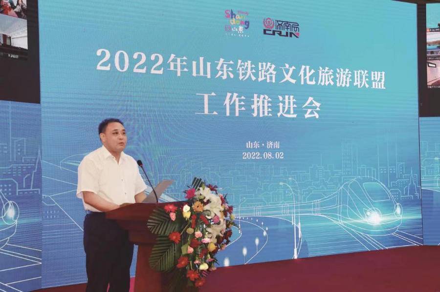 2022山东铁路文化旅游联盟工作推进会在济南召开