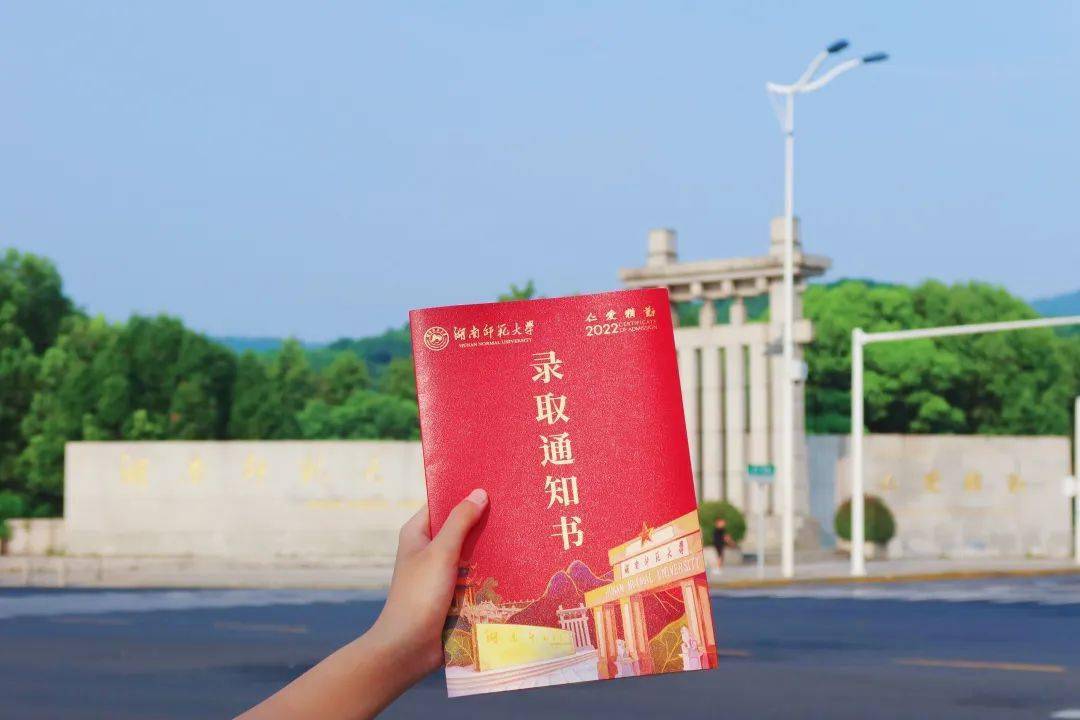 奔向你湖南师范大学录取通知书即将送达
